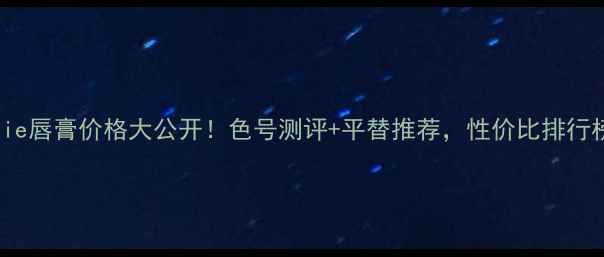 图片 Caudalie唇膏价格大公开！色号测评+平替推荐，性价比排行榜来了1