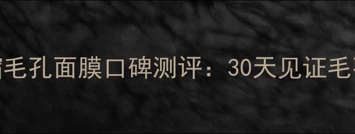 图片 Caudalie收缩毛孔面膜口碑测评：30天见证毛孔细腻的秘密