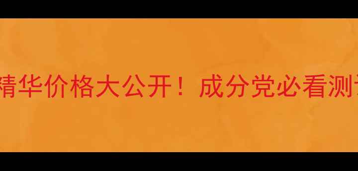 图片 Caudalie欧缇丽热门精华价格大公开！成分党必看测评+平价替代品推荐✨