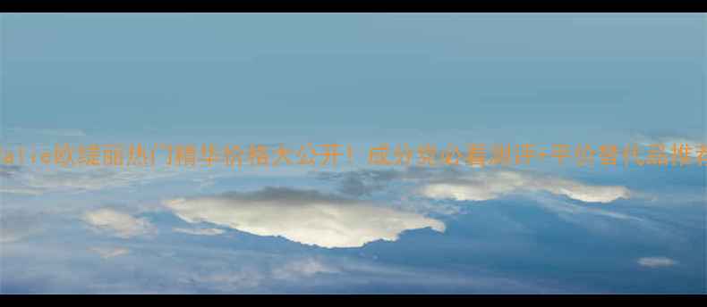 图片 Caudalie欧缇丽热门精华价格大公开！成分党必看测评+平价替代品推荐✨2