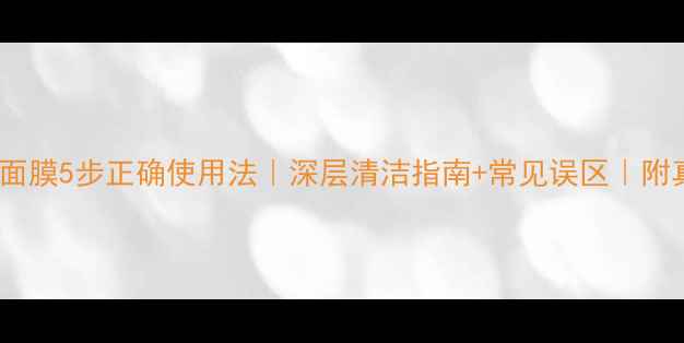 图片 Caudalie清洁面膜5步正确使用法｜深层清洁指南+常见误区｜附真人实测效果1