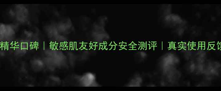 图片 Caudalie红酒面膜精华口碑｜敏感肌友好成分安全测评｜真实使用反馈（附避雷指南）1