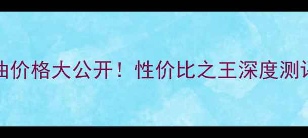图片 Caudalie葡萄籽油价格大公开！性价比之王深度测评+正品购买指南1