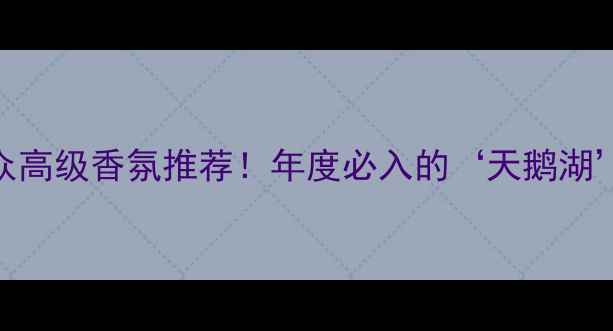 图片 CelineDion香水｜小众高级香氛推荐！年度必入的‘天鹅湖’香调，闻过都说绝🌹