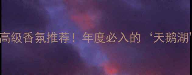 图片 CelineDion香水｜小众高级香氛推荐！年度必入的‘天鹅湖’香调，闻过都说绝🌹2