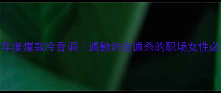 图片 CelineN°7年度爆款冷香调｜通勤约会通杀的职场女性必备香水💼✨