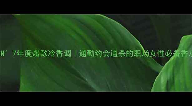 图片 CelineN°7年度爆款冷香调｜通勤约会通杀的职场女性必备香水💼✨2