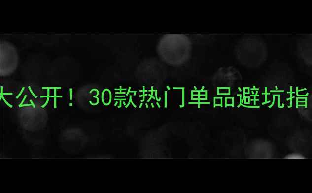 图片 Cellceuticals价格大公开！30款热门单品避坑指南+正品购买攻略🔥2