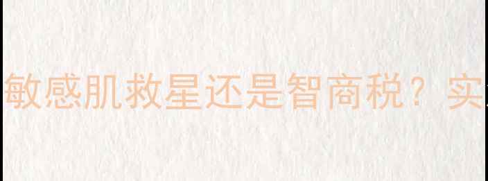 图片 Ceramidein面膜测评！敏感肌救星还是智商税？实测28天屏障修复全记录