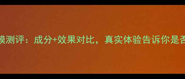图片 Ceramidin面膜测评：成分+效果对比，真实体验告诉你是否值得入手！2