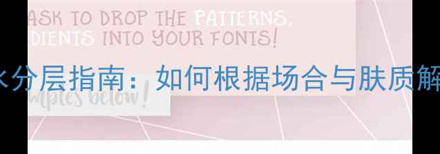 图片 Ceternity香水分层指南：如何根据场合与肤质解锁小众香水的