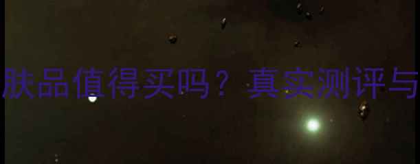 图片 Chandon护肤品值得买吗？真实测评与避坑指南2