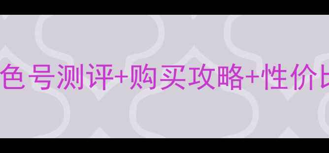 图片 Chanel152口红价格对比！色号测评+购买攻略+性价比，附全网最低价购买渠道