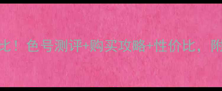 图片 Chanel152口红价格对比！色号测评+购买攻略+性价比，附全网最低价购买渠道1