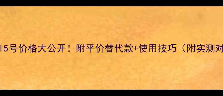 图片 Chanel5号价格大公开！附平价替代款+使用技巧（附实测对比）1