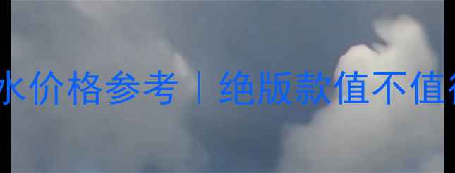 图片 Chanel80年代经典香水价格参考｜绝版款值不值得冲？附避坑指南💰1