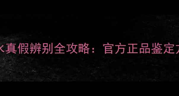 图片 ChanelBleu香水真假辨别全攻略：官方正品鉴定方法与防伪技巧