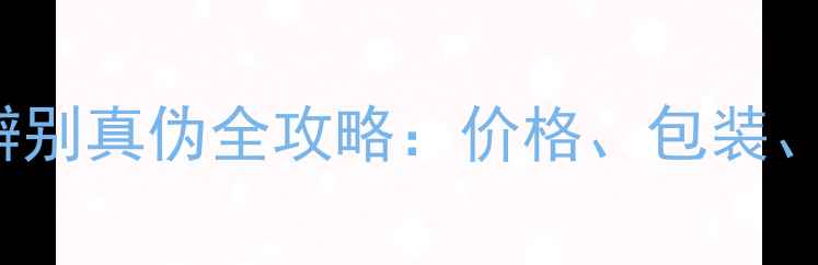 图片 ChanelBluebell香水辨别真伪全攻略：价格、包装、防伪码及购买渠道大1