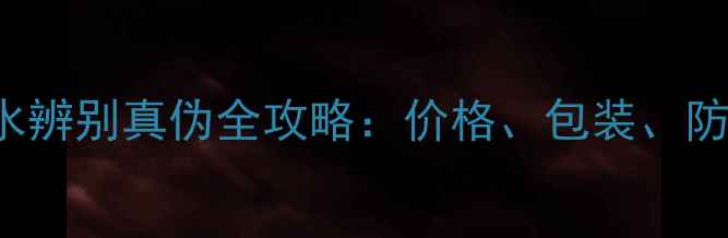 图片 ChanelBluebell香水辨别真伪全攻略：价格、包装、防伪码及购买渠道大2