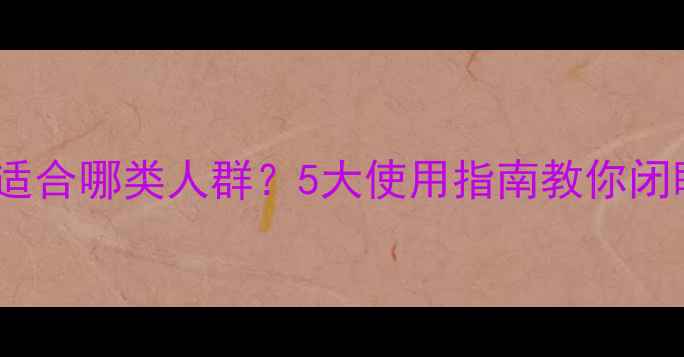 图片 ChanelCOCO香水适合哪类人群？5大使用指南教你闭眼入的搭配法则1