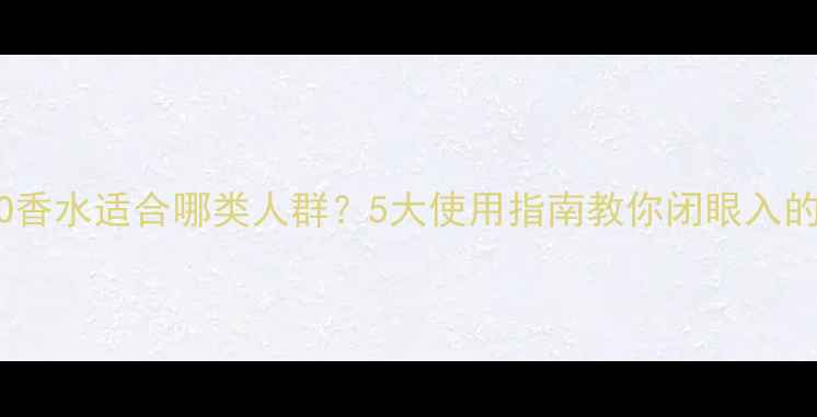图片 ChanelCOCO香水适合哪类人群？5大使用指南教你闭眼入的搭配法则2