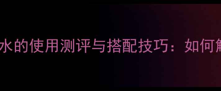 图片 ChanelN°5柔和皂感香水的使用测评与搭配技巧：如何解锁高级香氛的日常？2