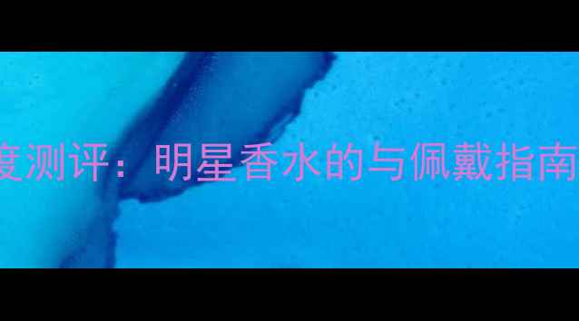 图片 ChanelN°5淡香水深度测评：明星香水的与佩戴指南（附亚洲热门香评）1