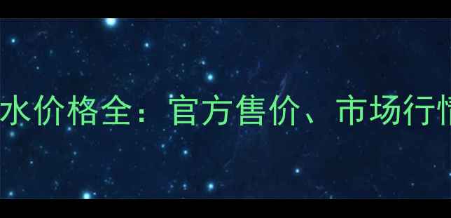 图片 ChanelN°5香水价格全：官方售价、市场行情及购买指南2