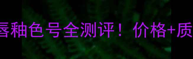 图片 ChanelRougeCoco唇釉色号全测评！价格+质地+热门色号推荐1