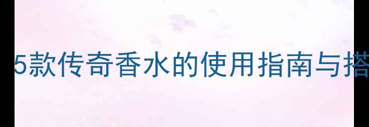 图片 Chanel典藏版香水全测评：5款传奇香水的使用指南与搭配技巧（附肤质适配表）1