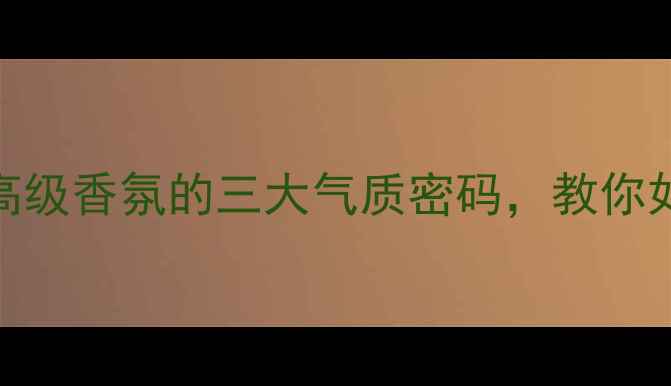 图片 Chanel典藏香水合集：解锁高级香氛的三大气质密码，教你如何选对属于自己的灵魂香调