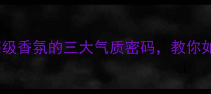 图片 Chanel典藏香水合集：解锁高级香氛的三大气质密码，教你如何选对属于自己的灵魂香调2