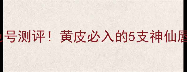 图片 Chanel唇彩价格+显白色号测评！黄皮必入的5支神仙唇釉合集（附平替攻略）