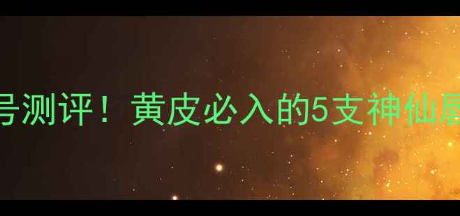 图片 Chanel唇彩价格+显白色号测评！黄皮必入的5支神仙唇釉合集（附平替攻略）1