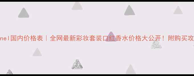 图片 Chanel国内价格表｜全网最新彩妆套装口红香水价格大公开！附购买攻略1