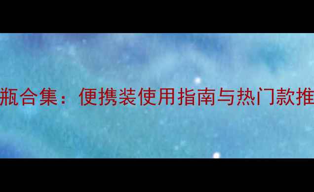 图片 Chanel小样香水扁瓶合集：便携装使用指南与热门款推荐（附购买攻略）