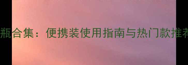 图片 Chanel小样香水扁瓶合集：便携装使用指南与热门款推荐（附购买攻略）1