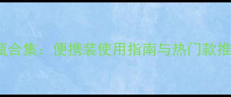 图片 Chanel小样香水扁瓶合集：便携装使用指南与热门款推荐（附购买攻略）2