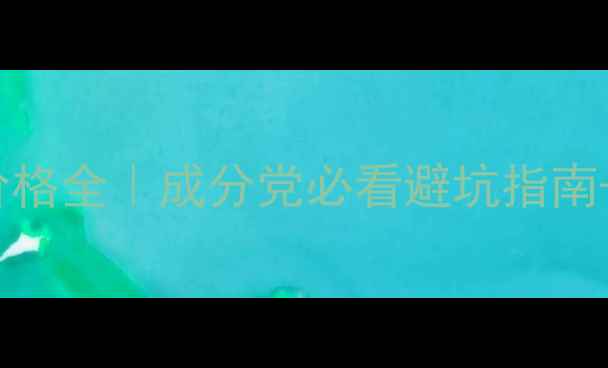 图片 Chanel小黑条日霜价格全｜成分党必看避坑指南+高性价比替代推荐1