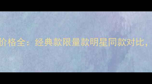 图片 Chanel山茶花包价格全：经典款限量款明星同款对比，附购买避坑指南