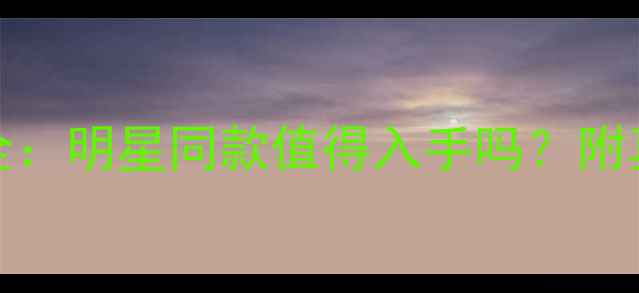 图片 Chanel彩妆盘价格全：明星同款值得入手吗？附真实测评与购买指南