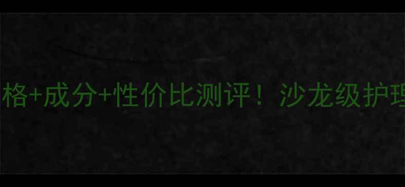 图片 Chanel护发素价格+成分+性价比测评！沙龙级护理体验太绝了！1