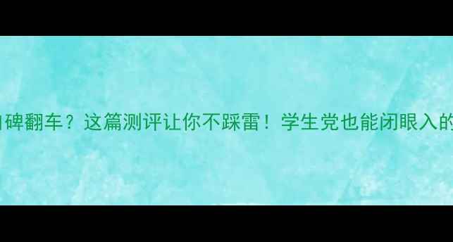 图片 Chanel护肤口碑翻车？这篇测评让你不踩雷！学生党也能闭眼入的3款性价比王