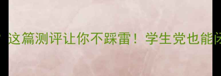 图片 Chanel护肤口碑翻车？这篇测评让你不踩雷！学生党也能闭眼入的3款性价比王2