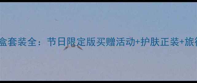 图片 Chanel护肤品年度礼盒套装全：节日限定版买赠活动+护肤正装+旅行装+礼盒包装全攻略