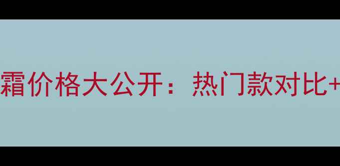 图片 Chanel日霜价格大公开：热门款对比+选购指南