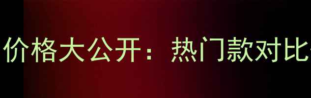 图片 Chanel日霜价格大公开：热门款对比+选购指南1