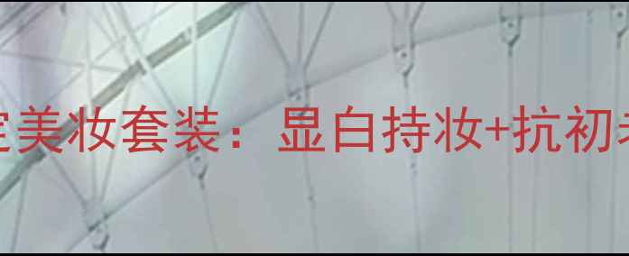 图片 Chanel春季限定美妆套装：显白持妆+抗初老护肤全攻略✨