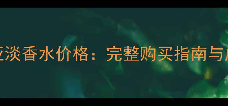 图片 Chanel米西亚淡香水价格：完整购买指南与成分科学分析