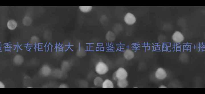 图片 Chanel粉色邂逅香水专柜价格大｜正品鉴定+季节适配指南+搭配技巧全攻略1